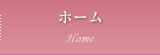 ホーム