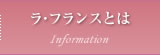 ラ・フランスとは