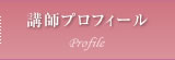 講師プロフィール