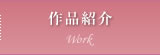 作品紹介