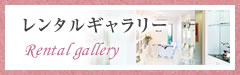 レンタルギャラリー