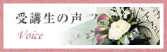 受講生の声