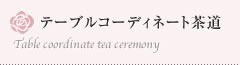 テーブルコーディネート茶道
