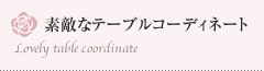 素敵なテーブルコーディネイト