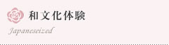 和文化体験